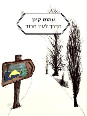 cover image of הדרך לעין חרוד - The Road to Ein Harod